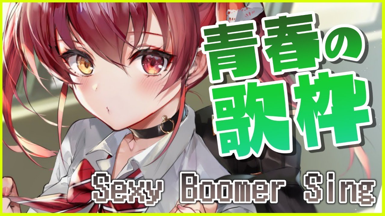 【歌ってみた】青春を感じる!!古めの歌枠/Boomer Song【ホロライブ/宝鐘マリン】