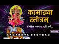 Kamakhya Stotram | कामाख्या देवी स्तोत्रम् | with lyrics | इच्छित कामना पूरी करने वाला स्तोत्र...