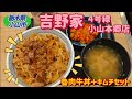 吉野家 ４号線小山本郷店・魯肉牛丼（小山市）