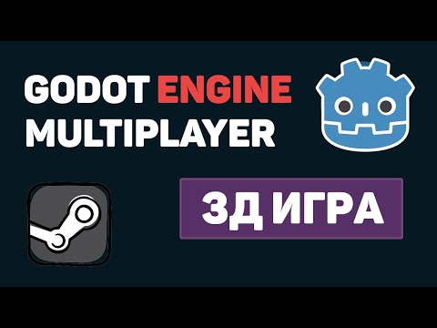 Видео: Godot Engine Multiplayer / Создание 3Д игры с мультиплеером