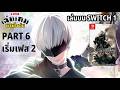 [LIVE] Nier: Automata เล่นบน SWITCH 1 PART 6 เริ่มเฟส 2 l เล่นเกมตามใจฉัน