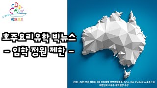 【호주요리유학】 NEW 유학생수 제한으로 인한 입학정원이 생겼습니다. 빨리 서두르세요. 학비인상 10초전