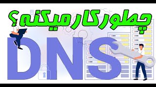 سرویس DNS چیست و چطور کار میکند ؟ - فرآیند تبدیل نام در DNS
