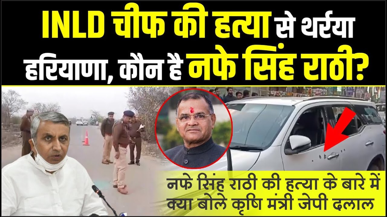 INLD President Nafe Singh Rathi की सरेआम भयानक हत्या, नेता की गाड़ी पर बरसाईं गोलियां