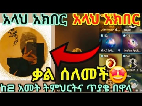 አላህ አክበር አላህ ሁሌም አሸናፊ ነው ሁሌም ከብዙ አመት ጥያቄና ትምህርት በዋላ ቃል ሸሃዳ ይዛለች