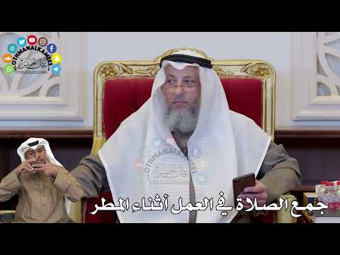 1350 - جمع الصلاة في العمل أثناء المطر - عثمان الخميس