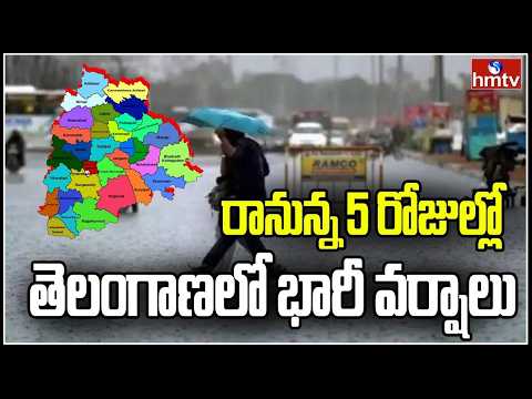 తెలంగాణకు రెయిన్ అలర్ట్.. రాబోయే 5 రోజులు కీలకం!| Heavy Rainfall Lashes Telangana | hmtvagri