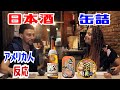 【海外の反応】日本酒と缶詰め２種（八海山・さんま蒲焼・つぶ貝煮） American People Try Japanese Snacks vol.17