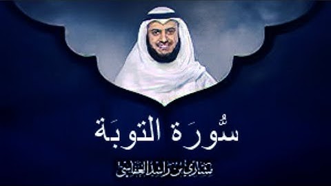 سورة التوبة الشيخ مشاري بن راشد العفاسي (بدون اعلانات)