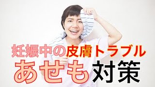 【あせも対策】妊娠中の皮膚トラブルを防ごう！