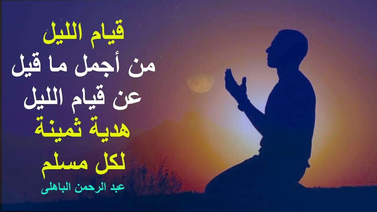 قيام الليل من أجمل ما قيل عن قيام الليل!! هدية ثمينة لكل مسلم الشيخ عبد الرحمن الباهلى