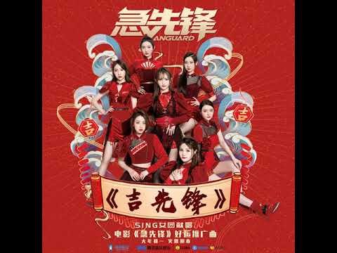 【SING女团 】《吉先锋》（伴奏）