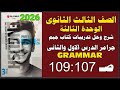 حل كتاب جيمGem الثالث الثانوى انجليزى 2026ترم أول الوحدة الثالثة جرامر الدرس الاول والثانى ص107 109 