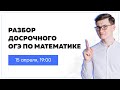 Разбор досрочного варианта ОГЭ по математике | Математика ОГЭ | Умскул