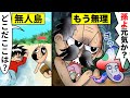 こんな無人島生活はイヤだ【アニメ】【漫画/マンガ動画】