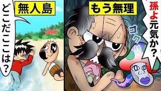 こんな無人島生活はイヤだ【アニメ】【漫画/マンガ動画】