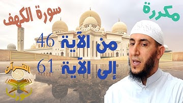 سورة  الكهف من الأية 46  إلى الأية 61  بصوت ياسيــن الجزائري برواية ورش " مكتوبة " | مكررة