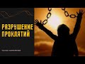 Как выйти из ПРОКЛЯТИЙ? РЕАЛЬНЫЙ ВЫХОД @JuStanTV