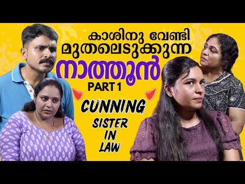 നാത്തൂൻ പോര്  | Cunning Sister in Law Prt1 | Family Relationship Series | Mallu Original Series EP12