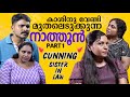 നാത്തൂൻ പോര്  | Cunning Sister in Law Prt1 | Family Relationship Series | Mallu Original Series EP12