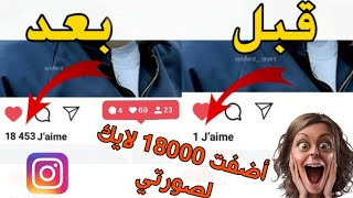 طريقة إضافة لايكات انستغرام مجانا 