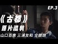 山口百惠 《古都》| 山口百惠 三浦友和 全镜头 原聲混剪 EP3 - Yamaguchi Momoe♬子守唄こもりうた