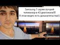 Samsung лучший телевизор в 43 диагонали! Доказательства!