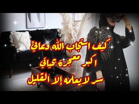 كيف استجاب الله دعائي في نفس اللحظة من أروع القصص سر عظيم يغفل عنه الكثير