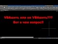 AutoCAD VBA. Стоит ли начинать программировать с VBA