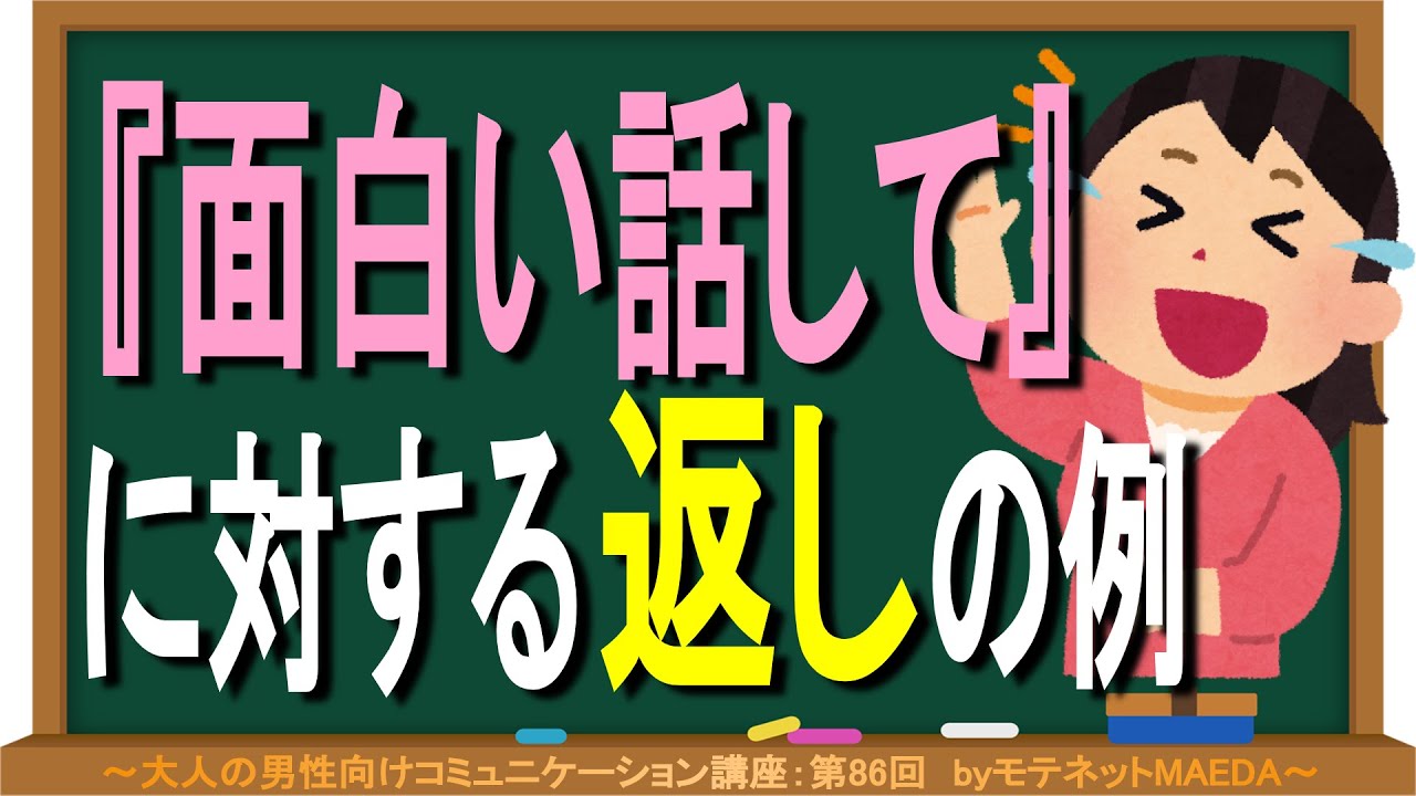 面白い返しの基本 相手の想像と逆の事を言うことで笑いを作る例 モテネットmaedaのモテ会話講座