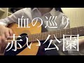 赤い公園 ￼/ 血の巡り【高校生弾き語り】