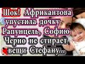 Дом 2 новости 30 августа (эфир 5.09.20) Африкантова упустила дочку Рапунцель