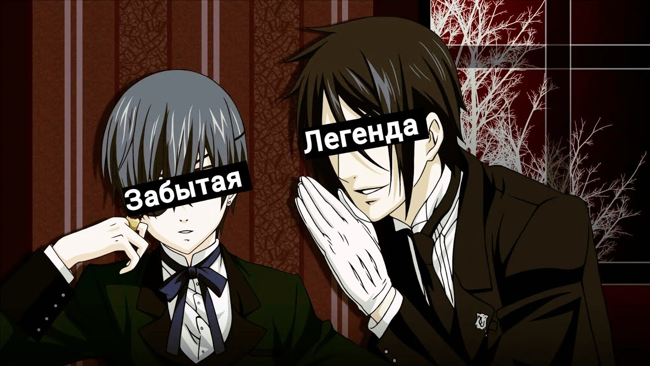 О чём было аниме Тёмный дворецкий