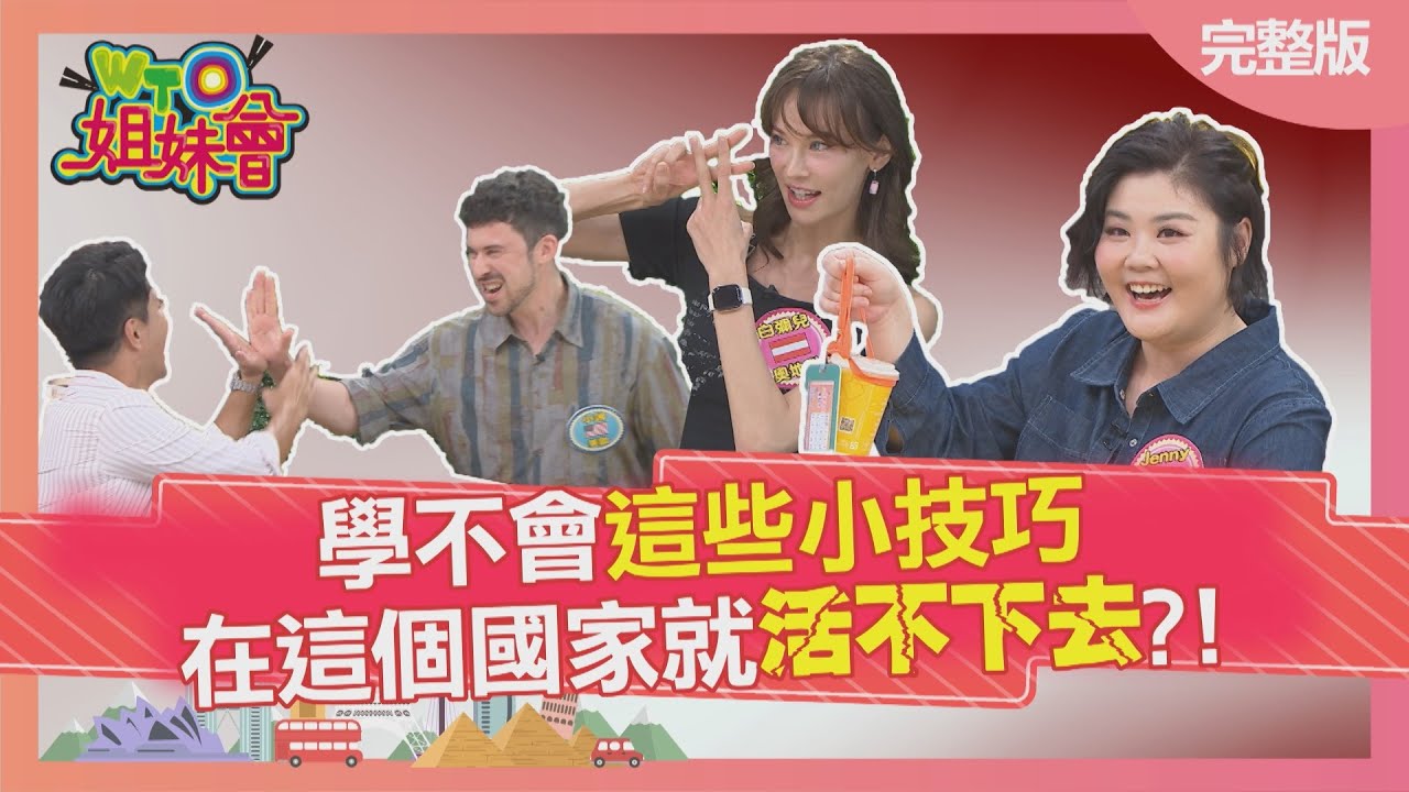 學不會這些小技巧在這個國家就活不下去? 木村拓哉都是這樣試穿的? 烤牛排幾分熟單靠手掌就能知道熟度? 2025-07-09【WTO姐妹會】Sasha Grace 小邁 白彌兒 Jenny 秋姮 潤子