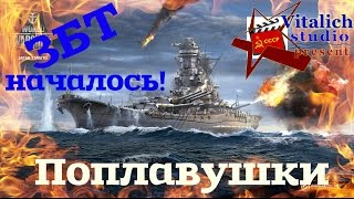 ЗБТ началось.Обзор. World of Warships.