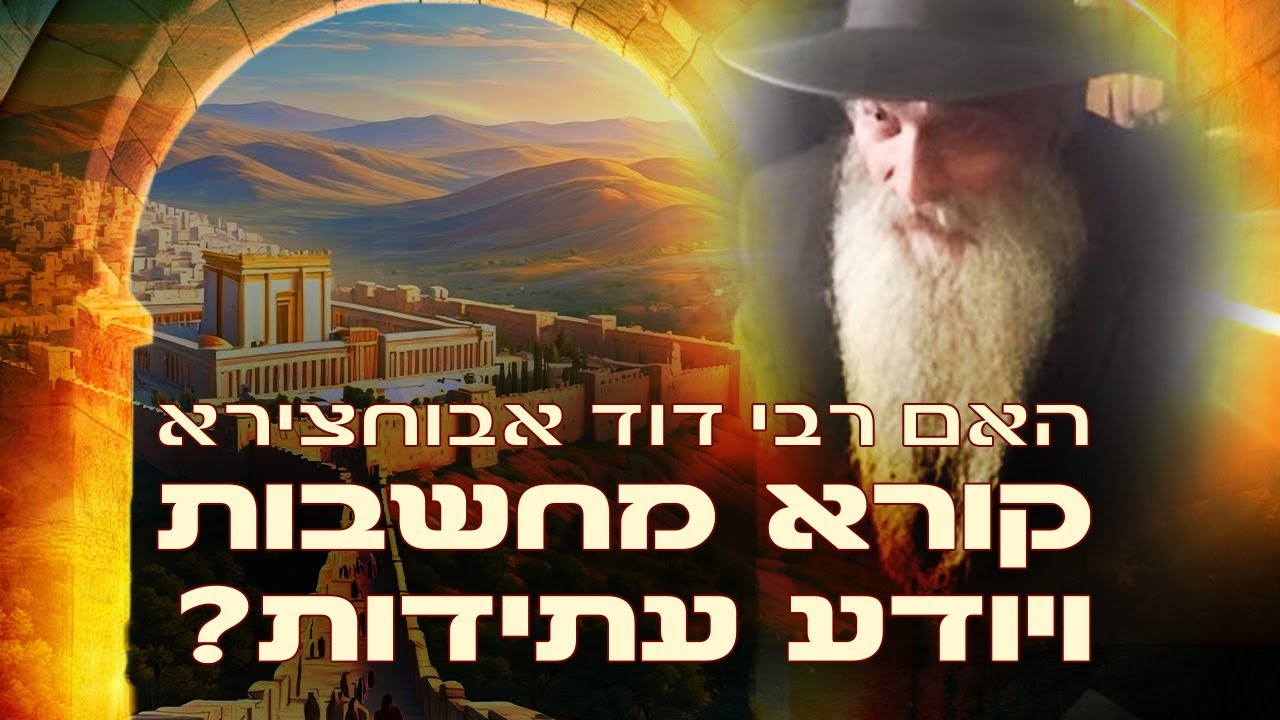 גילוי מטלטל: מה עומד מאחורי הכוחות של רבי דוד אבוחצירא?!