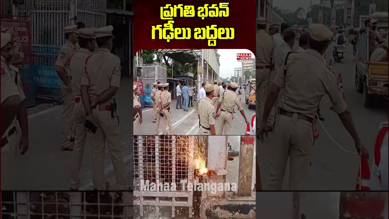 ప్రగతి భవన్ గఢీలు బద్దలు 