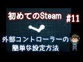 Steamで外部コントローラー（ゲームパッド）を使う時の簡単な設定と割当て方法「初めてのSteam#11」