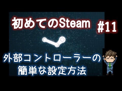 Steamで外部コントローラー（ゲームパッド）を使う時の簡単な設定と割当て方法「初めてのSteam#11」