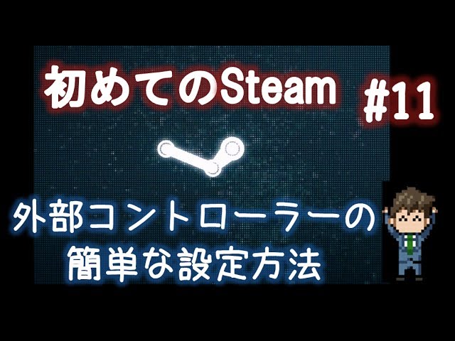 Steamで外部コントローラー ゲームパッド を使う時の簡単な設定と割当て方法 初めてのsteam 11 Youtube