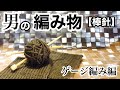 【男の編み物　棒針編み　～ゲージ編み編～】面倒くさがらずにゲージを編もう！編み物したいならゲージ編みをまず編む！ That is why knitting gauge is so important!