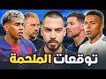 برشلونة ريال مدريد تحليل وتوقعات الكوتش 173