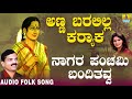 Hit Folk style songs of Uttara Karnataka| Janapada ಜಾನಪದ ಹಾಡು - Naagara Panchami| Basavaraj Ghivari