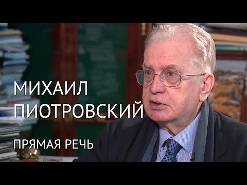 Михаил Пиотровский. Прямая речь. #интервью