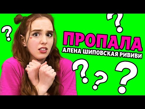 Куда Пропала Алена Шиповская Рививи 24 Часа Челлендж Hide And Seek