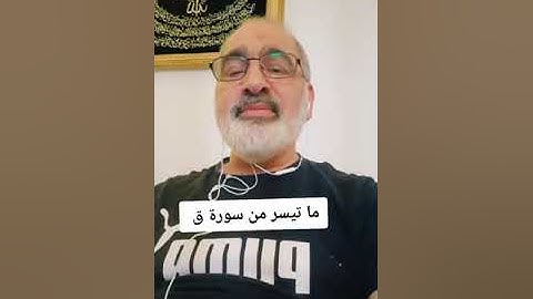 ما تيسر من سورة ق بصوت القارىء احمد مرخان