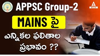 APPSC GROUP 2 | Election Impact ❓| APPSC Group 2 Mains Exam 2024