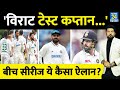 बीच IND Vs SA सीरीज ये कैसा ऐलान? &#39;Rohit नहीं ...Virat टेस्ट कप्तान...&#39; दिग्गज के बयान से आया तूफान!