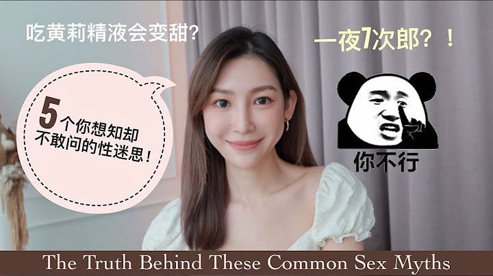 ［5大性迷思］厲害的男人，一晚可以7次？！黃梨讓精液變甜？ - 天天要聞