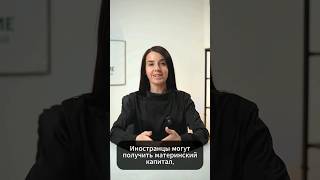 Иностранцы не получают мат.капитал, если не соблюдают эти условия #shorts